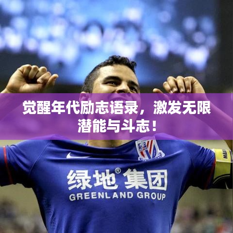 觉醒年代励志语录，激发无限潜能与斗志！