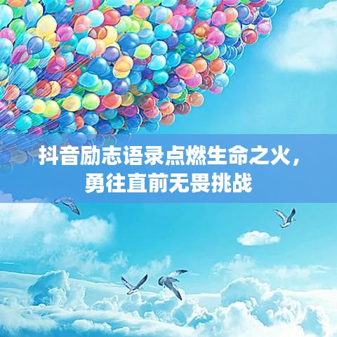 抖音励志语录点燃生命之火，勇往直前无畏挑战