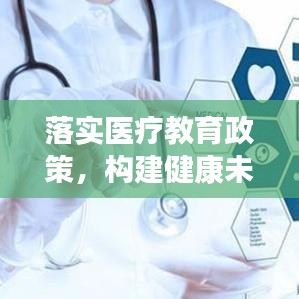 落实医疗教育政策，构建健康未来的关键路径