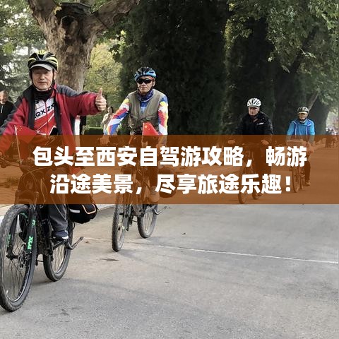 包头至西安自驾游攻略，畅游沿途美景，尽享旅途乐趣！