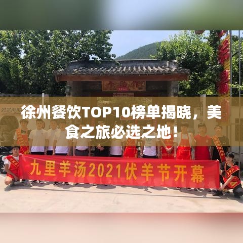 徐州餐饮TOP10榜单揭晓，美食之旅必选之地！