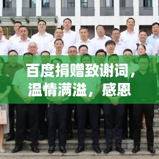 百度捐赠致谢词，温情满溢，感恩回馈