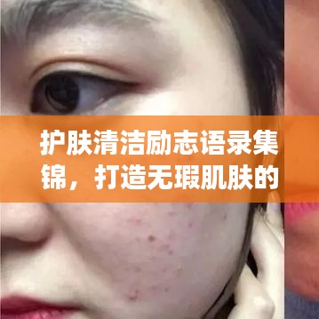 护肤清洁励志语录集锦，打造无瑕肌肤的秘诀与心灵鼓舞！