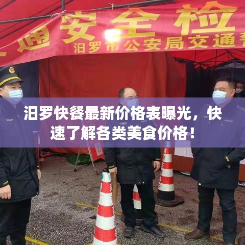 汨罗快餐最新价格表曝光，快速了解各类美食价格！