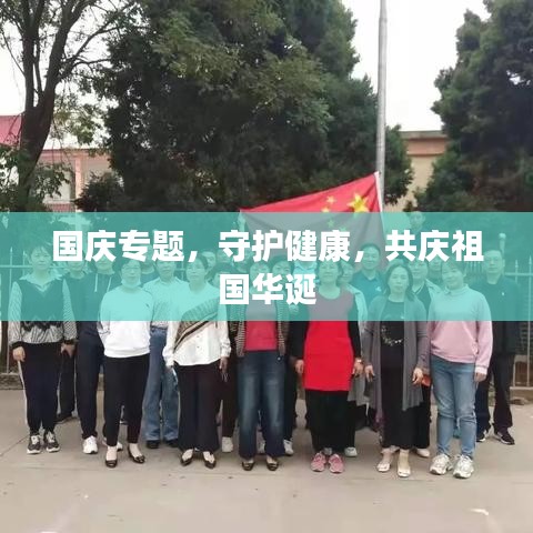 国庆专题，守护健康，共庆祖国华诞