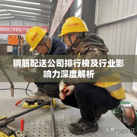 钢筋配送公司排行榜及行业影响力深度解析