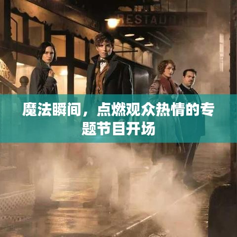 魔法瞬间，点燃观众热情的专题节目开场