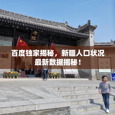 百度独家揭秘，新疆人口状况最新数据揭秘！