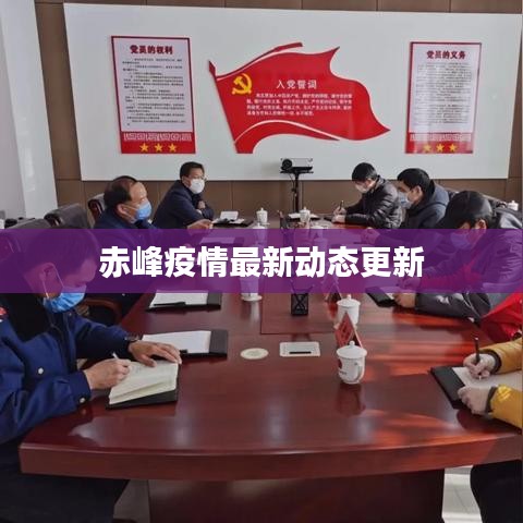 赤峰疫情最新动态更新