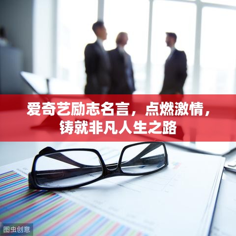 爱奇艺励志名言，点燃激情，铸就非凡人生之路