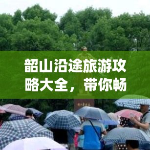 韶山沿途旅游攻略大全，带你畅游美景尽享人文风情！