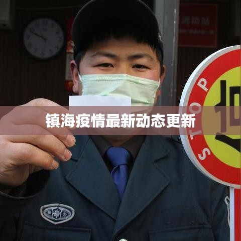 镇海疫情最新动态更新