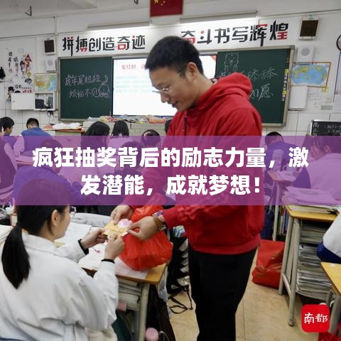 疯狂抽奖背后的励志力量，激发潜能，成就梦想！