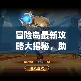冒险岛最新攻略大揭秘，助力你的冒险之旅！