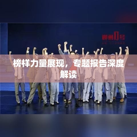 榜样力量展现，专题报告深度解读