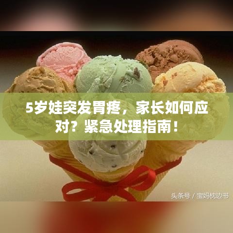 5岁娃突发胃疼，家长如何应对？紧急处理指南！