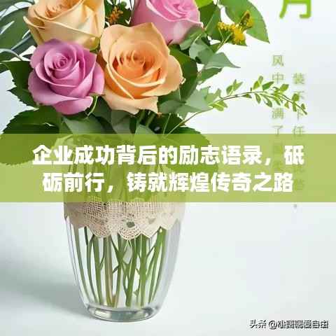 企业成功背后的励志语录，砥砺前行，铸就辉煌传奇之路