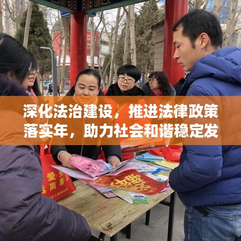 深化法治建设，推进法律政策落实年，助力社会和谐稳定发展