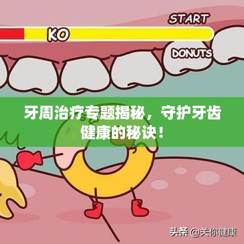 牙周治疗专题揭秘，守护牙齿健康的秘诀！