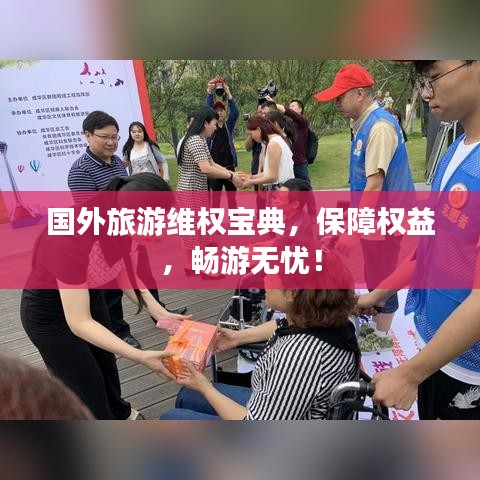 国外旅游维权宝典，保障权益，畅游无忧！