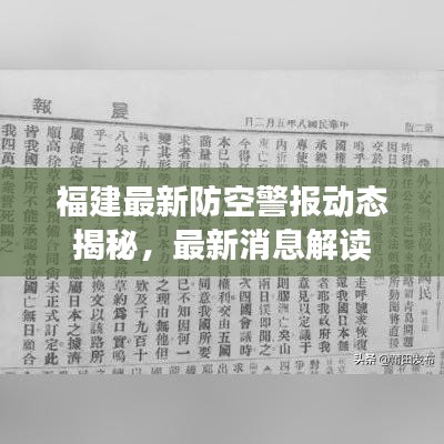 福建最新防空警报动态揭秘，最新消息解读