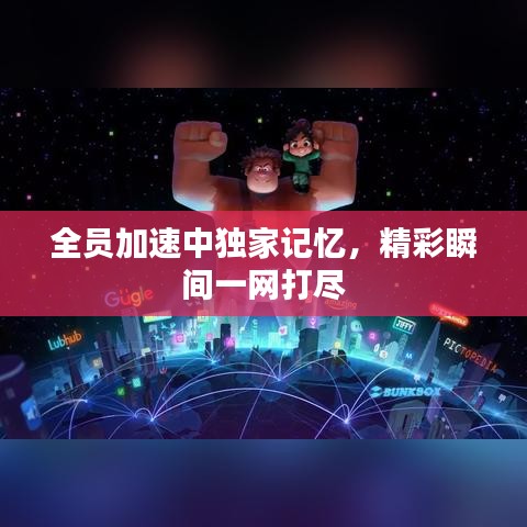 全员加速中独家记忆，精彩瞬间一网打尽