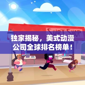 独家揭秘，美式动漫公司全球排名榜单！