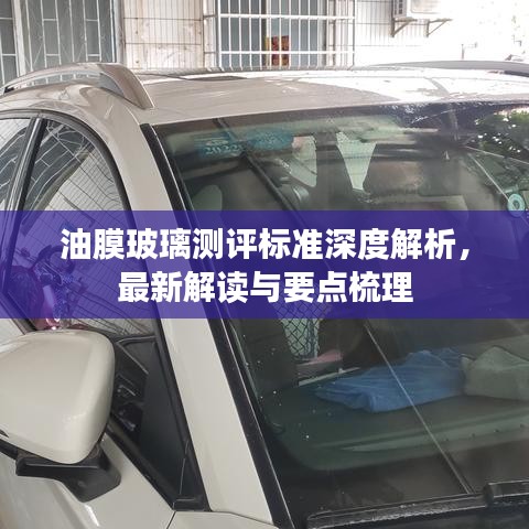 油膜玻璃测评标准深度解析，最新解读与要点梳理