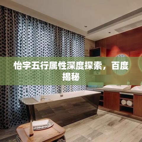 怡字五行属性深度探索，百度揭秘