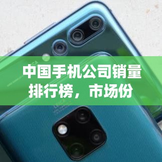 中国手机公司销量排行榜，市场份额大比拼！