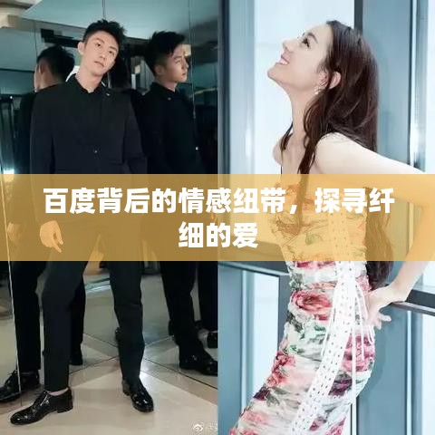 百度背后的情感纽带，探寻纤细的爱