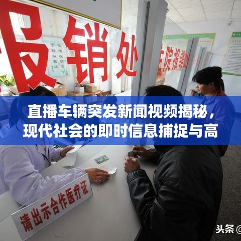 直播车辆突发新闻视频揭秘，现代社会的即时信息捕捉与高效传递时刻