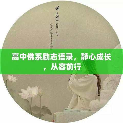 高中佛系励志语录，静心成长，从容前行