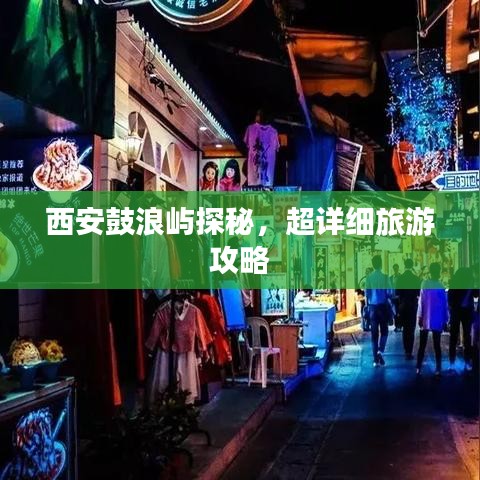 西安鼓浪屿探秘，超详细旅游攻略