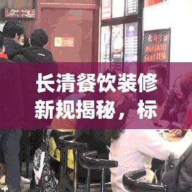 长清餐饮装修新规揭秘，标准细节全知道