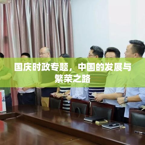 国庆时政专题，中国的发展与繁荣之路