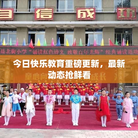 今日快乐教育重磅更新，最新动态抢鲜看