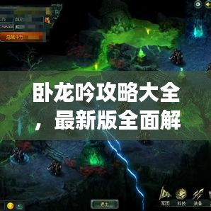 卧龙吟攻略大全，最新版全面解析