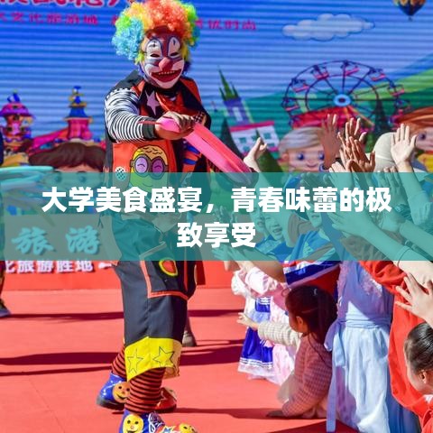 大学美食盛宴，青春味蕾的极致享受