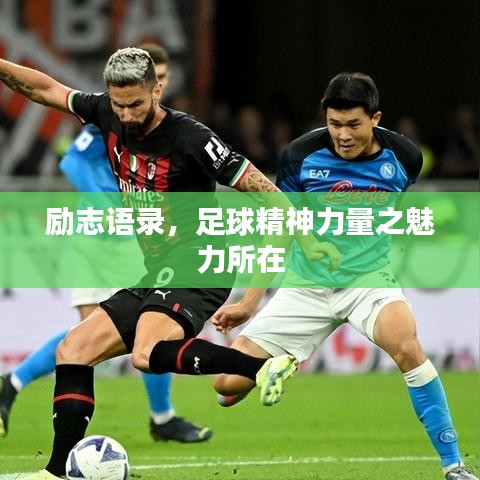 励志语录，足球精神力量之魅力所在