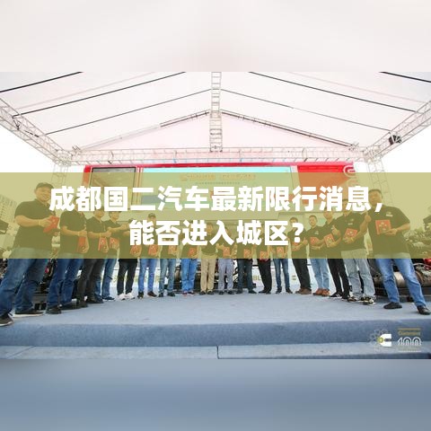成都国二汽车最新限行消息，能否进入城区？