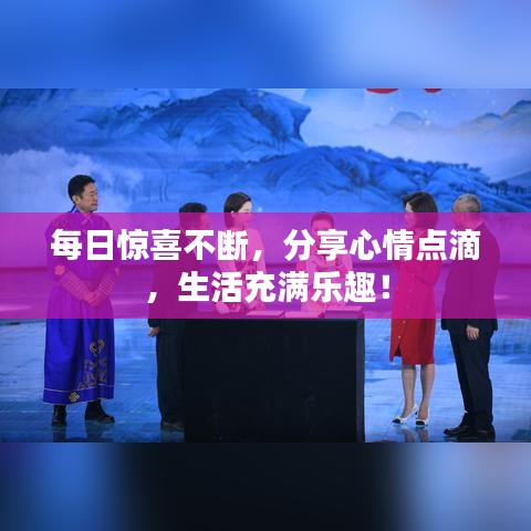 每日惊喜不断，分享心情点滴，生活充满乐趣！