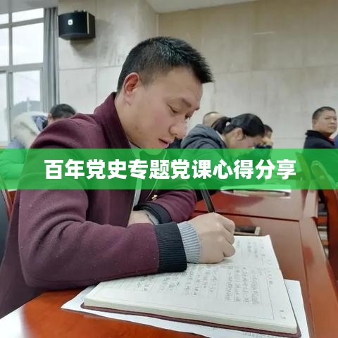 百年党史专题党课心得分享