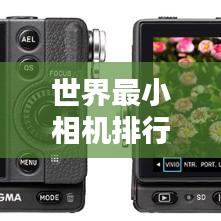 世界最小相机排行榜，揭秘超迷你摄影神器！