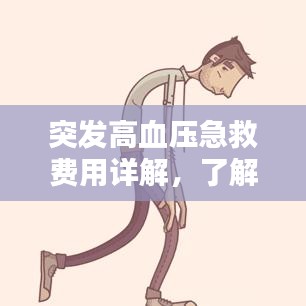突发高血压急救费用详解，了解急救费用构成与标准