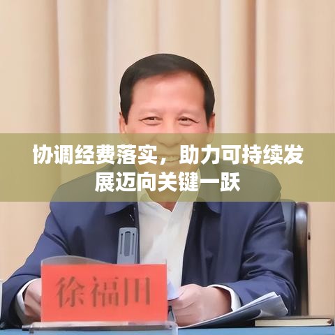 协调经费落实，助力可持续发展迈向关键一跃