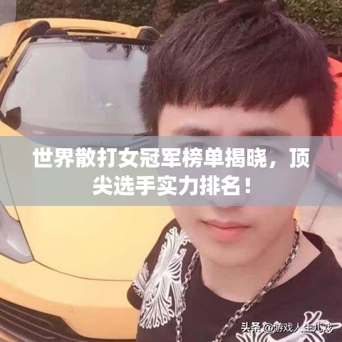 世界散打女冠军榜单揭晓，顶尖选手实力排名！