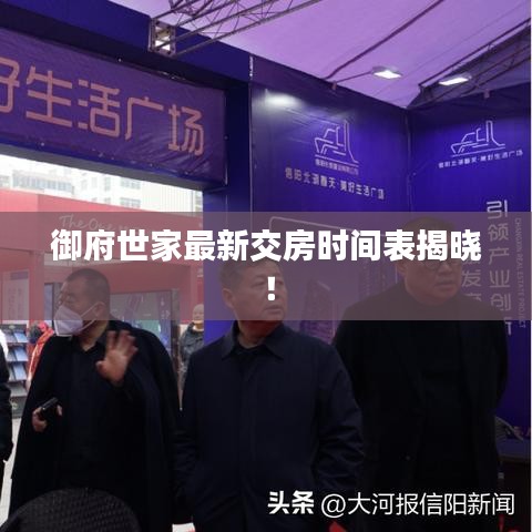 御府世家最新交房时间表揭晓！