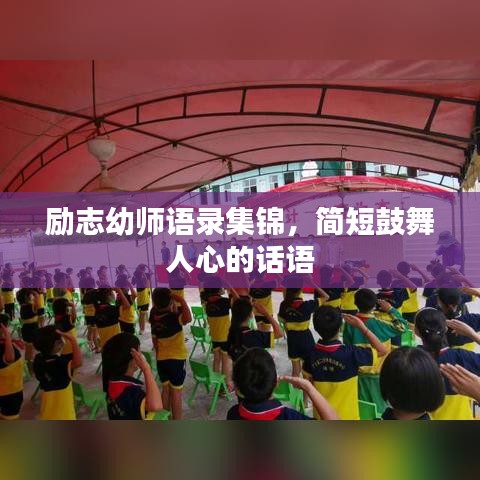 励志幼师语录集锦，简短鼓舞人心的话语