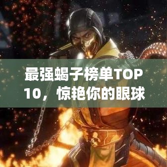 最强蝎子榜单TOP10，惊艳你的眼球！